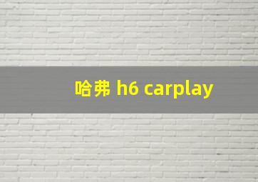 哈弗 h6 carplay